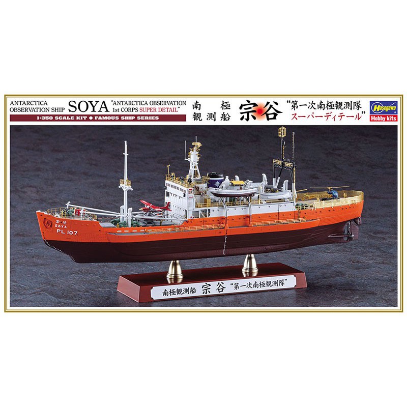 Maquette de Bateau en plastique Antarctica Soya Super Detail 1/350 Maquette de Bateau en plastique Antarctica Soya Super Detail 1/350
